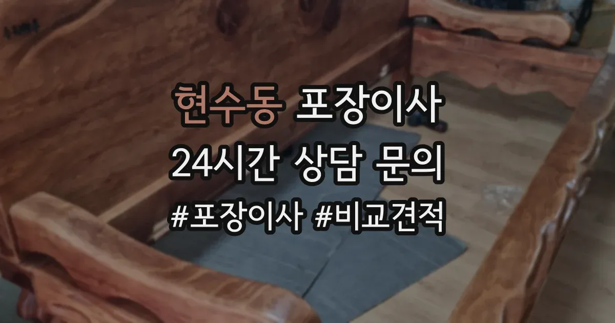현수동 포장이사