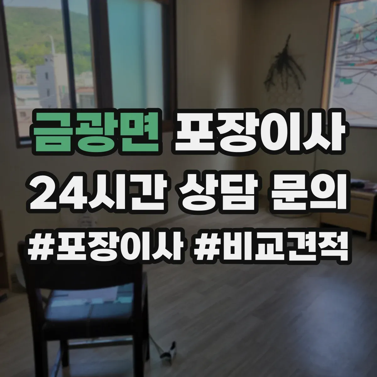 금광면 포장이사 귀중품은 어떻게 싸는지 포장 방식 비교