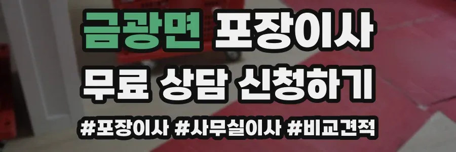 금광면 포장이사
