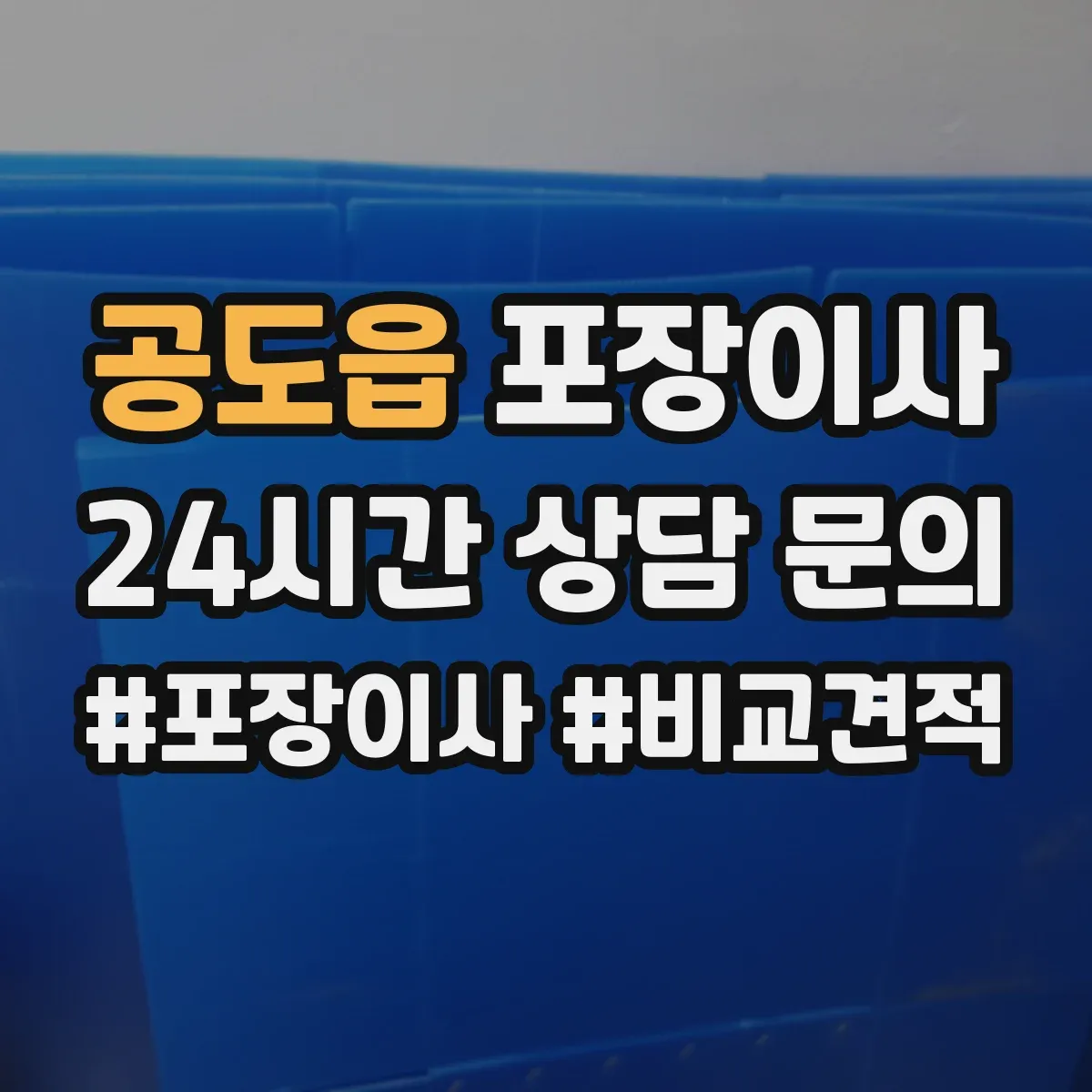 공도읍 포장이사 작업 전 꼼꼼 점검으로 품질부터 챙기는 과정