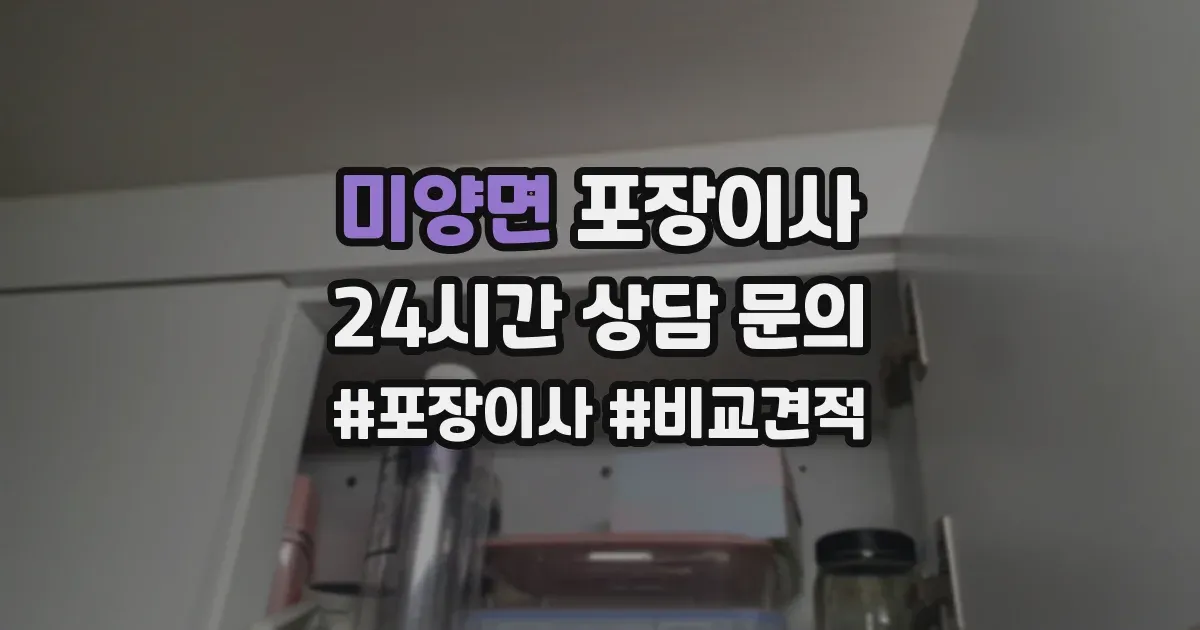 미양면 포장이사
