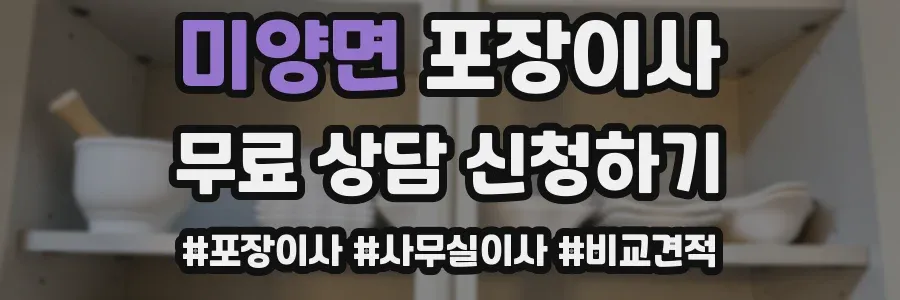 미양면 포장이사