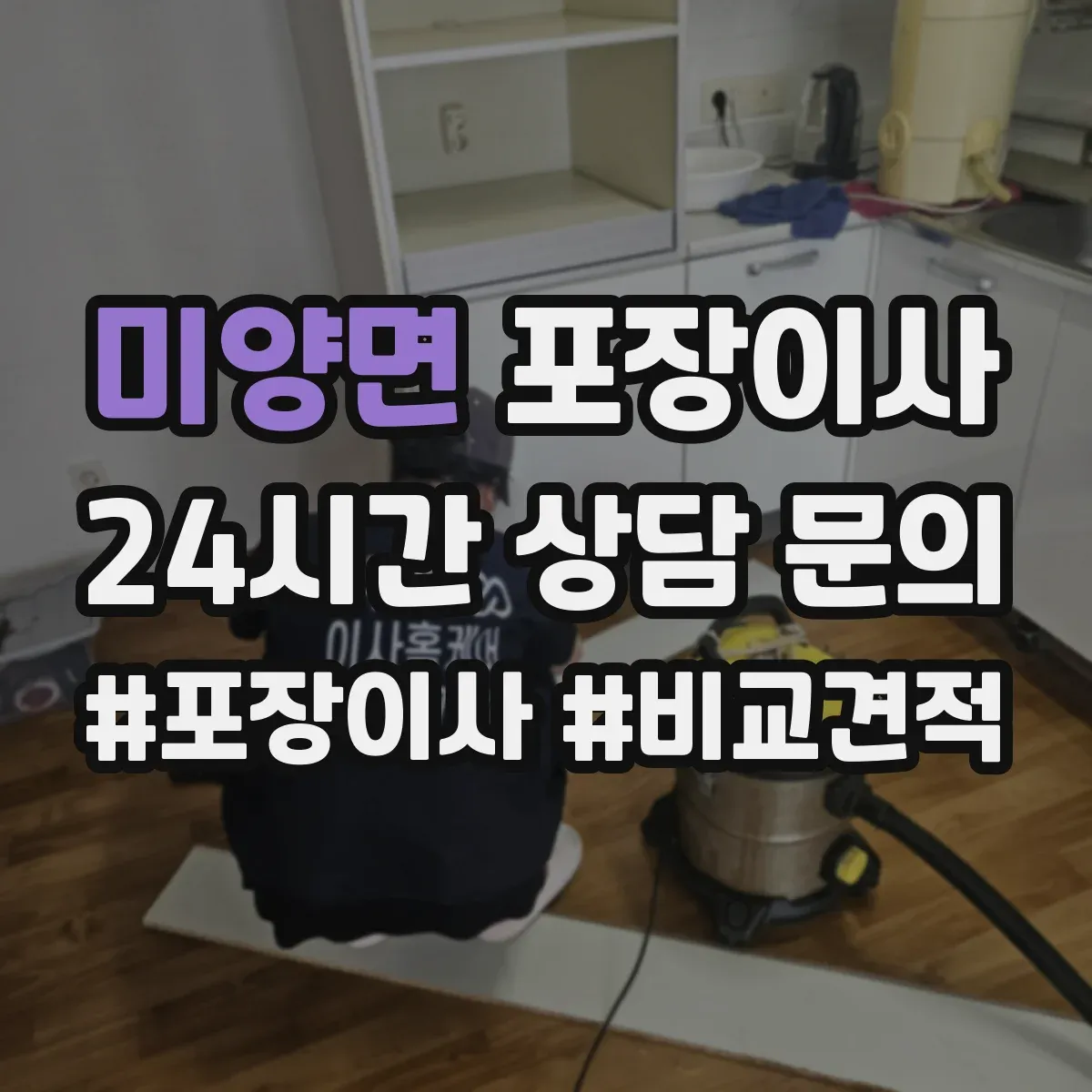 미양면 포장이사