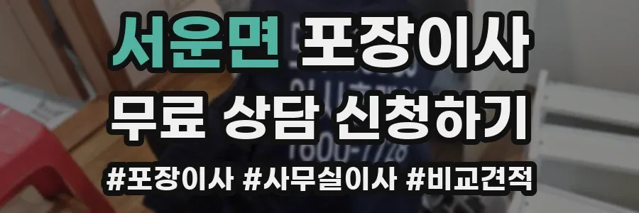 서운면 포장이사