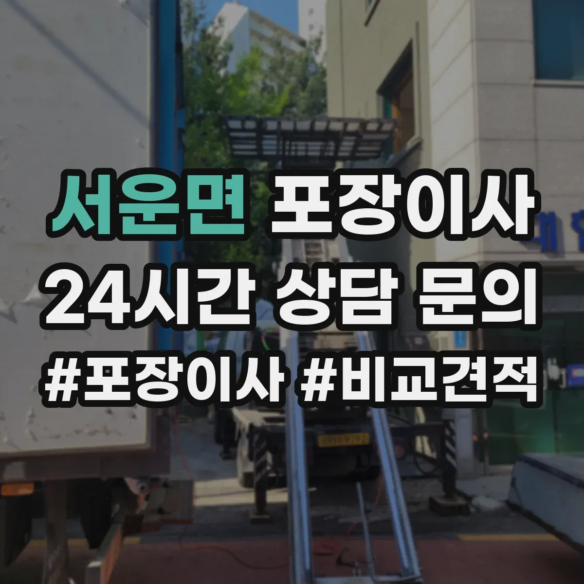서운면 포장이사