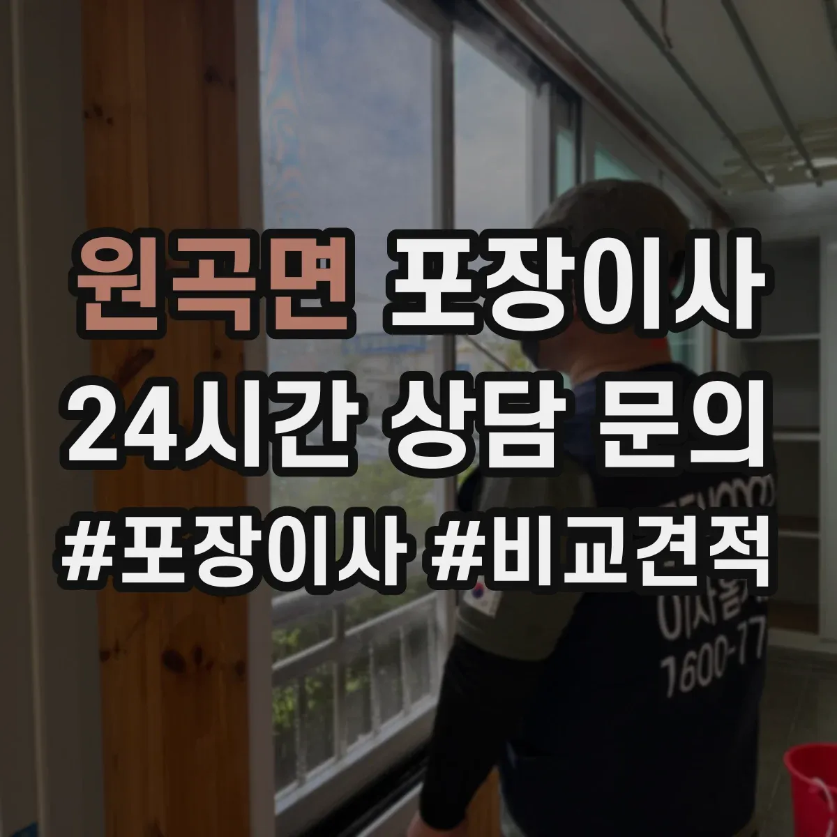 원곡면 포장이사