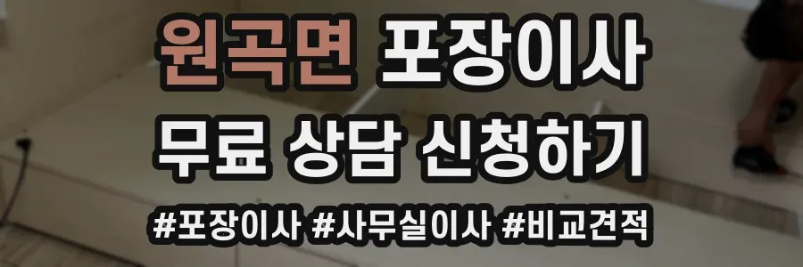 원곡면 포장이사