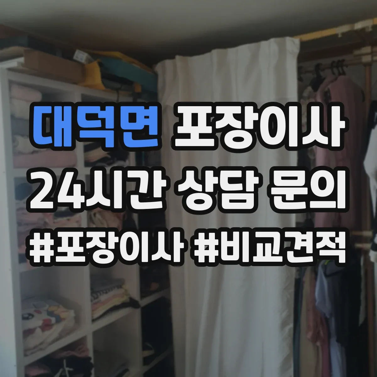 대덕면 포장이사 포장재 선택 기준이 달라지는 순간