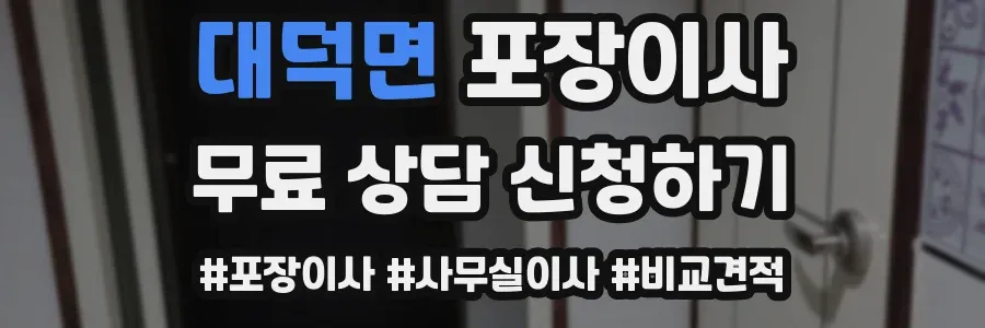 대덕면 포장이사