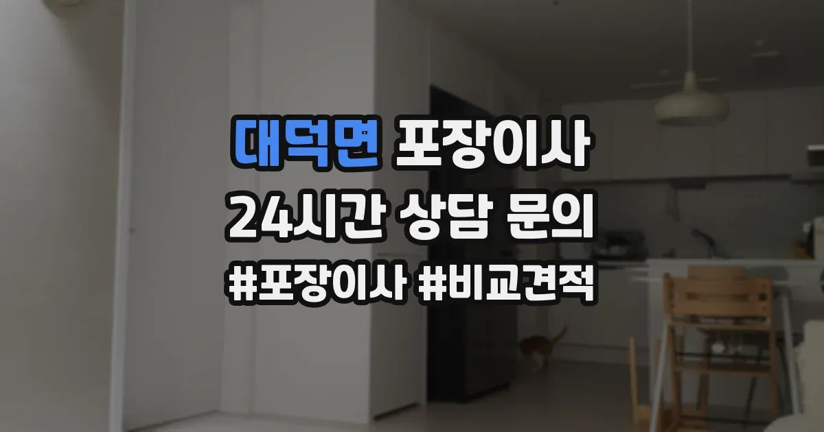 대덕면 포장이사