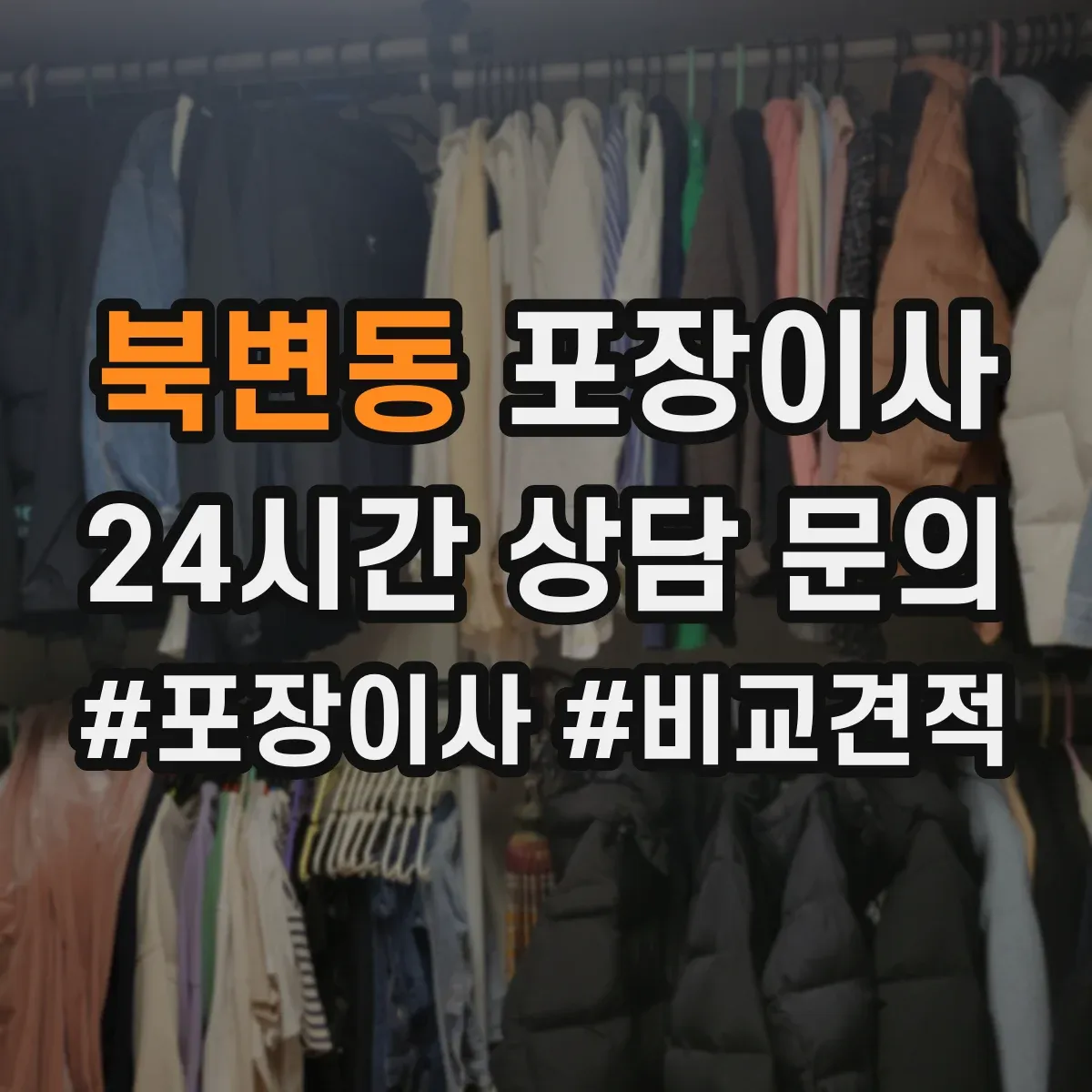 북변동 포장이사