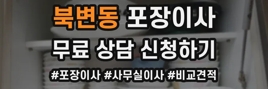 북변동 포장이사
