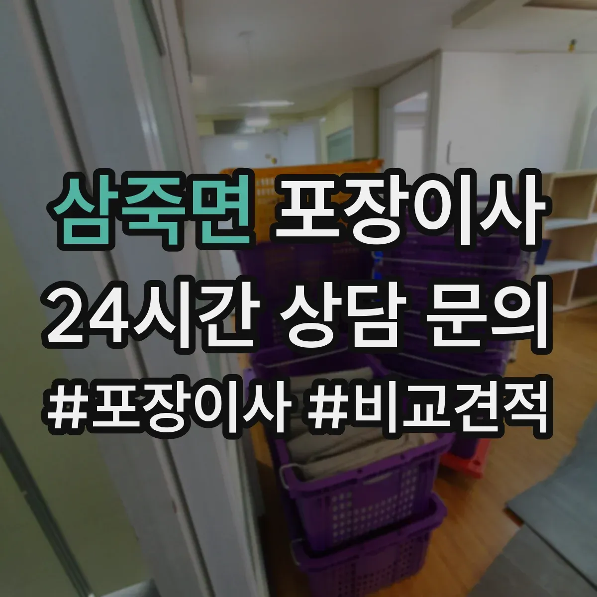 삼죽면 포장이사