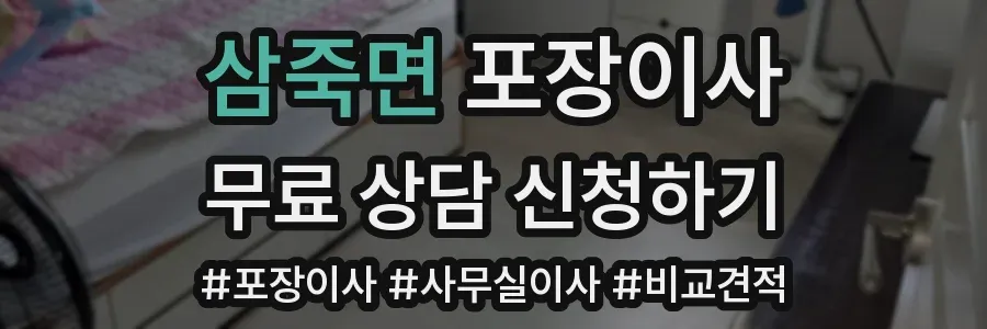 삼죽면 포장이사
