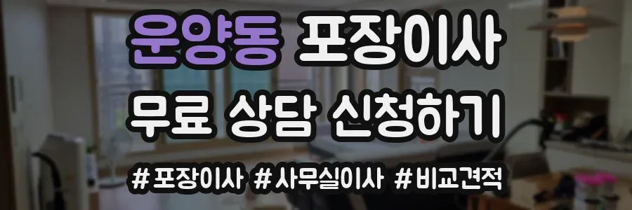 운양동 포장이사