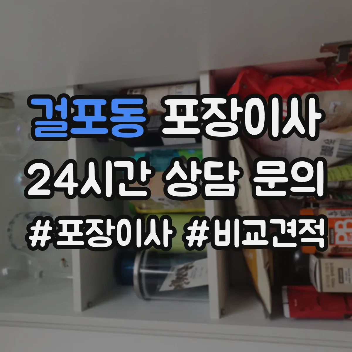 걸포동 포장이사 문서 동선 관리로 분실 걱정 줄이는 준비 단계