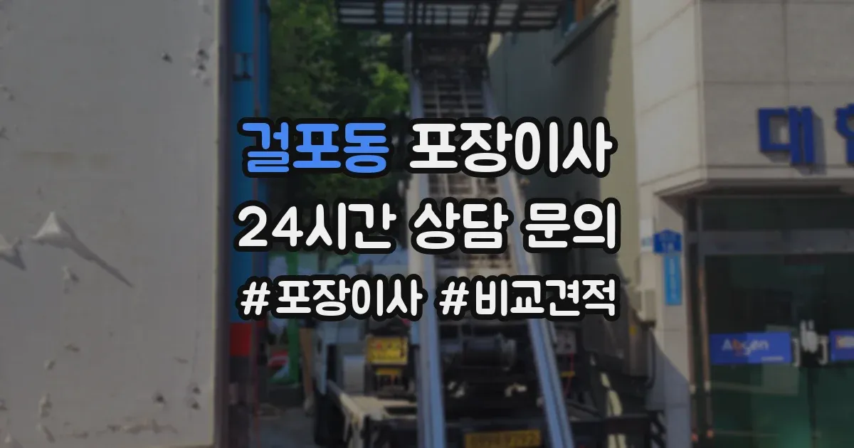 걸포동 포장이사