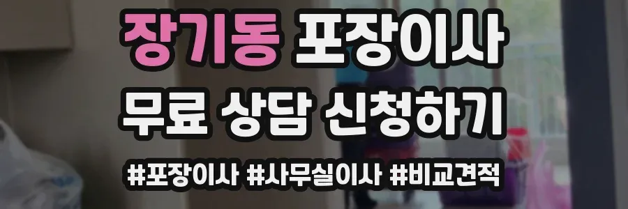 장기동 포장이사