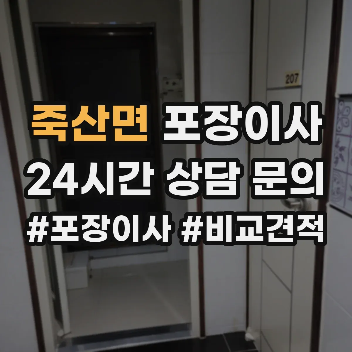 죽산면 포장이사 문서·서류부터 챙기는 이동 전 준비 가이드