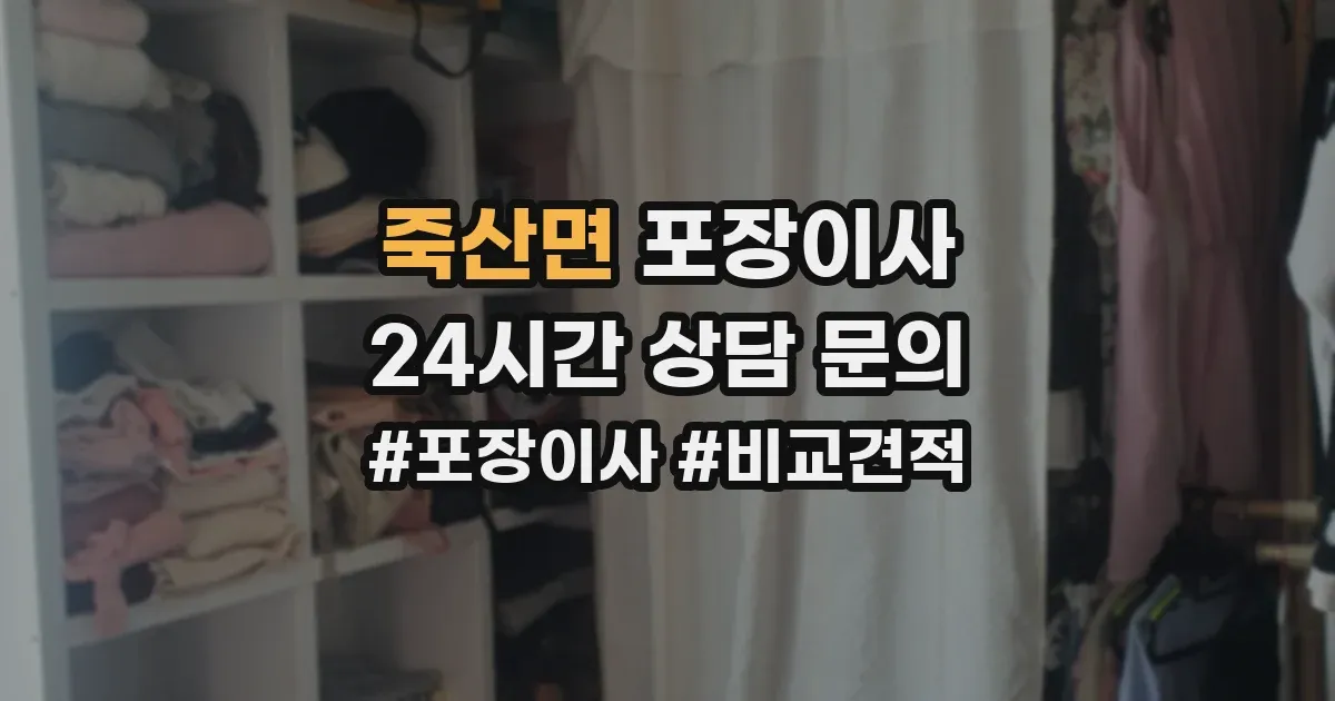 죽산면 포장이사
