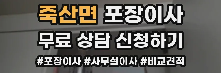 죽산면 포장이사