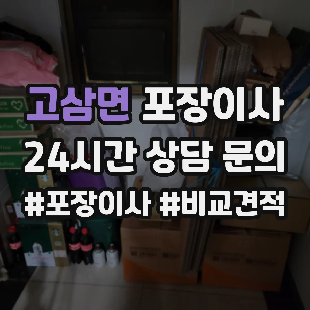 고삼면 포장이사