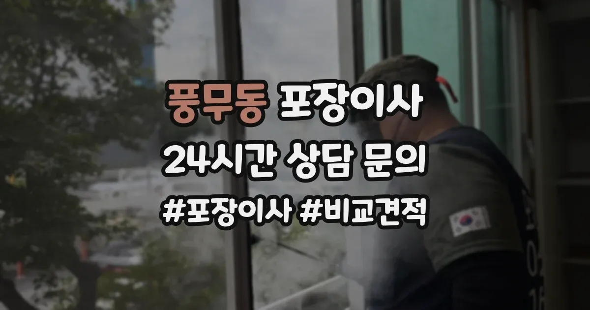 풍무동 포장이사