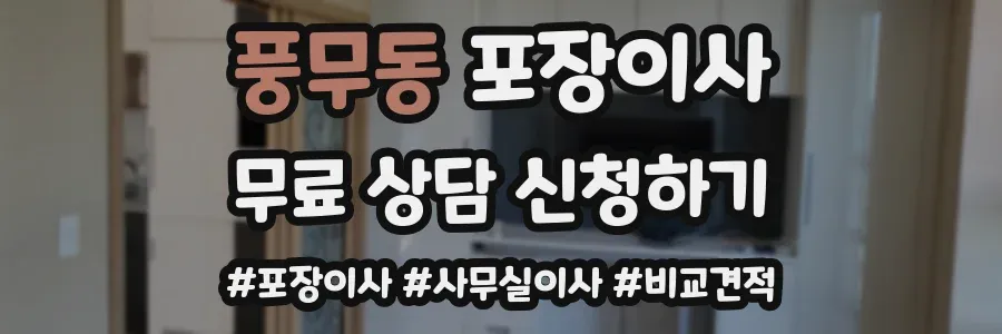풍무동 포장이사