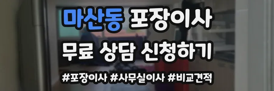 마산동 포장이사