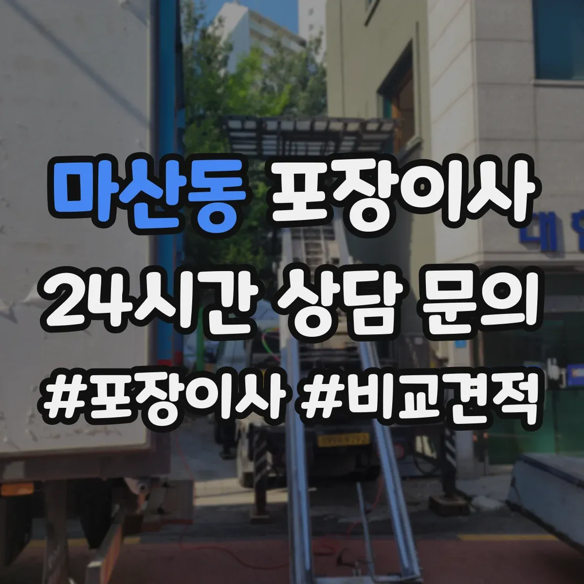 마산동 포장이사