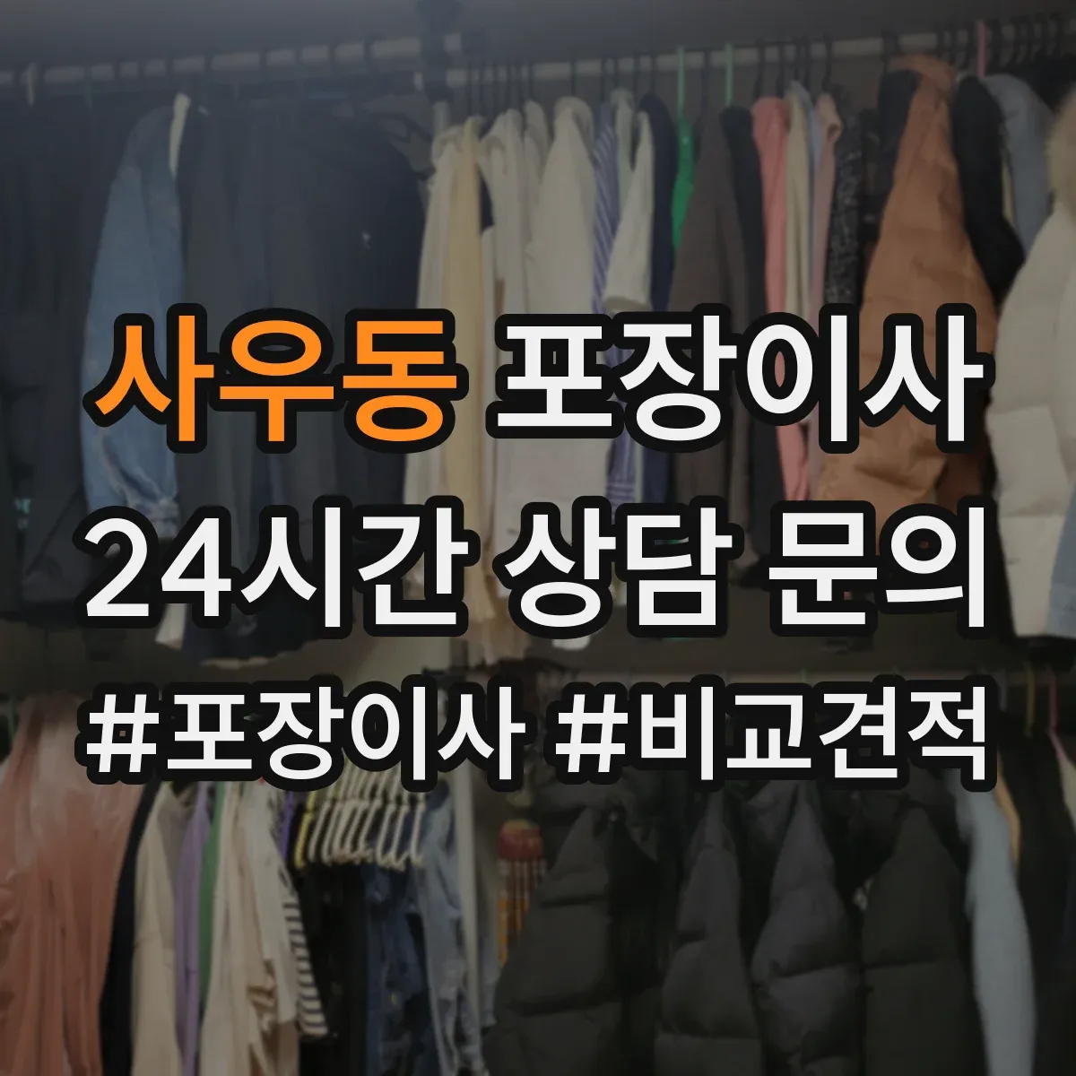 사우동 포장이사 상담받을 때 질문 리스트로 합리적 조건 찾기