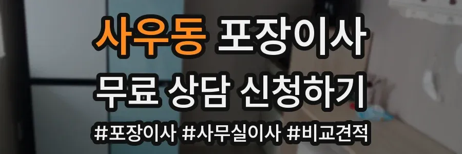 사우동 포장이사