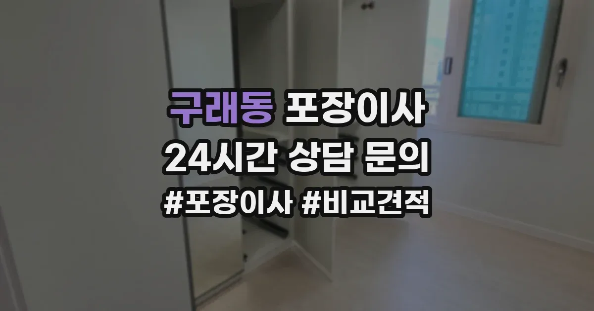 구래동 포장이사