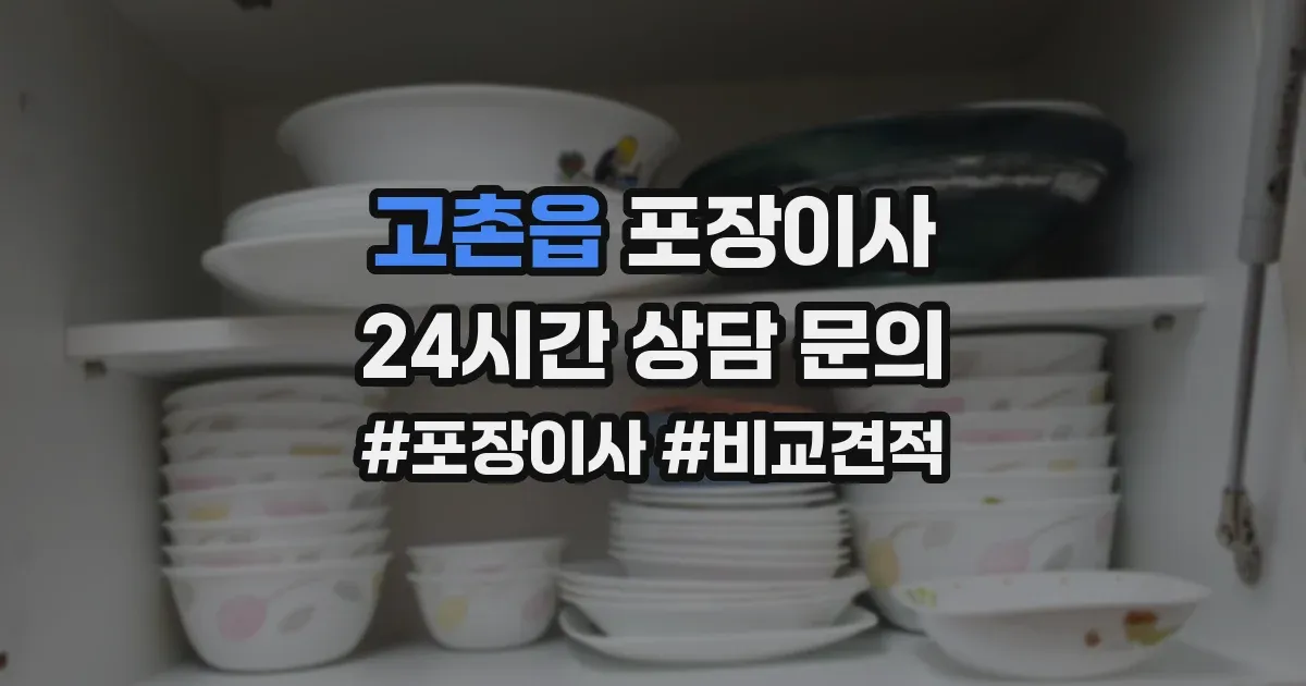 고촌읍 포장이사