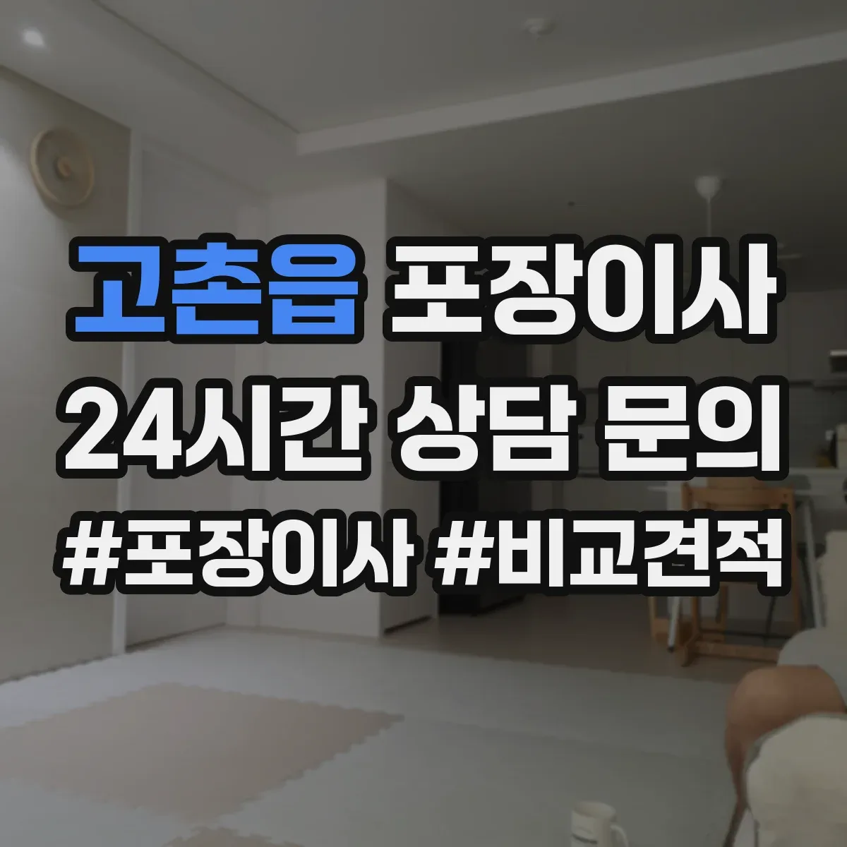 고촌읍 포장이사