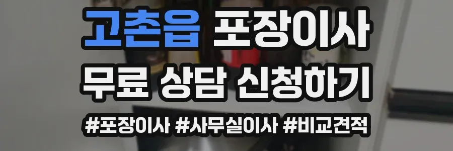고촌읍 포장이사