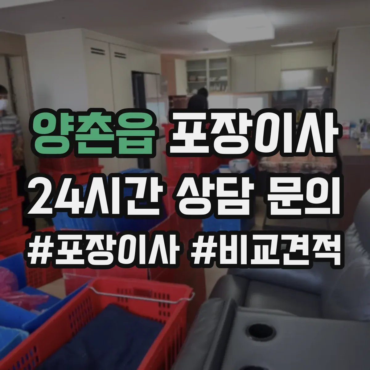 양촌읍 포장이사 서랍장·수납가구 포장 후 조립까지 과정