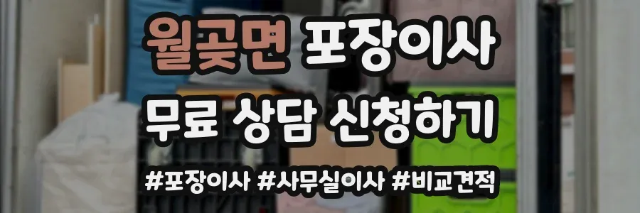 월곶면 포장이사