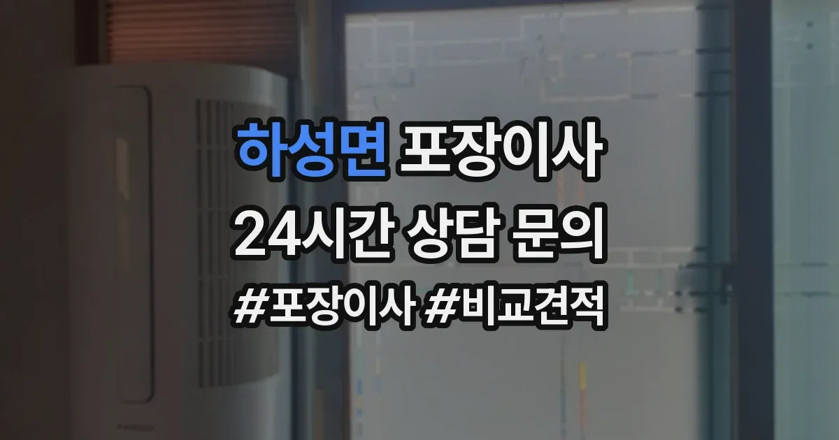 하성면 포장이사