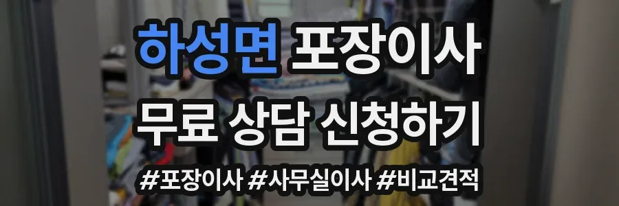 하성면 포장이사