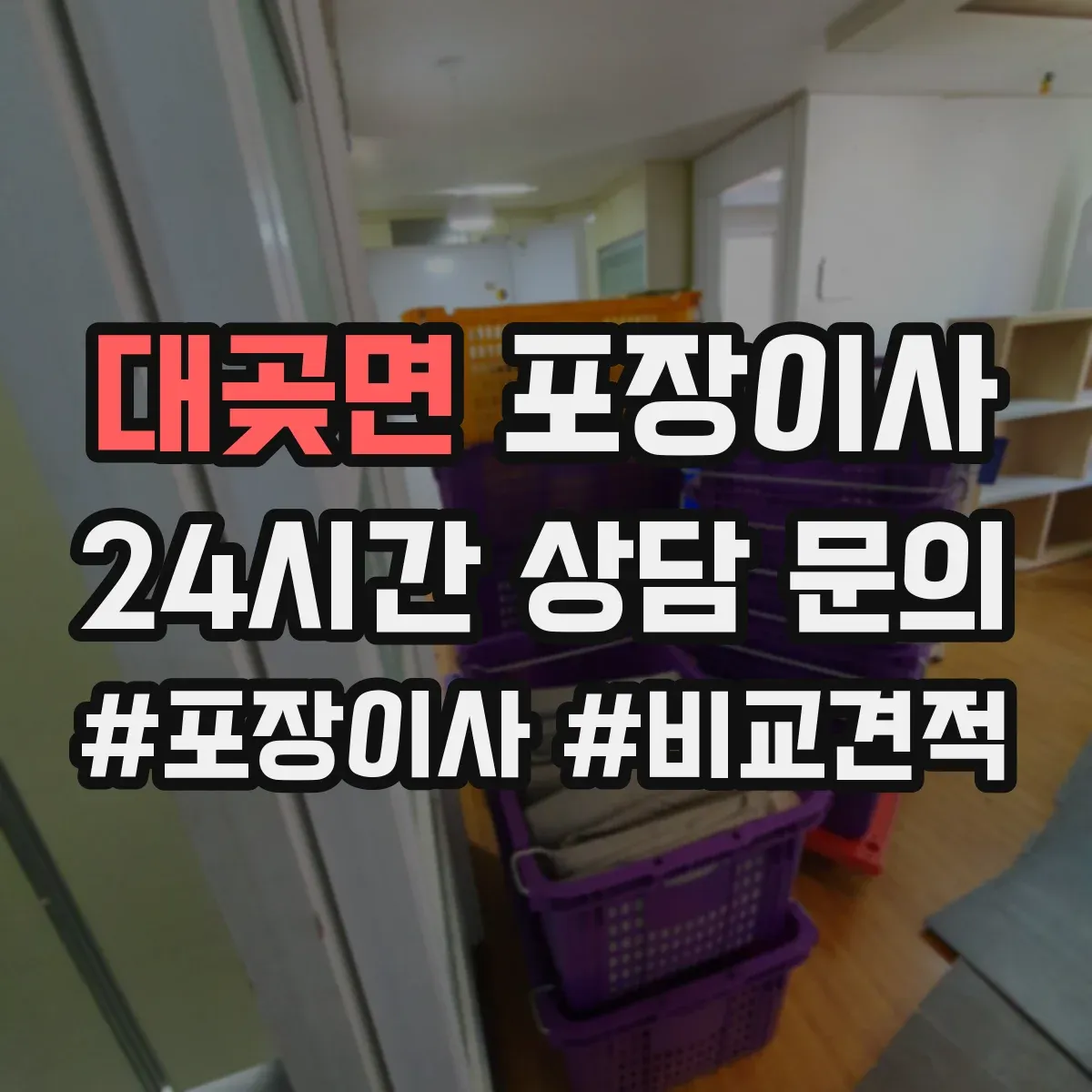 대곶면 포장이사 가전 운반 전 전원 차단과 청소 준비