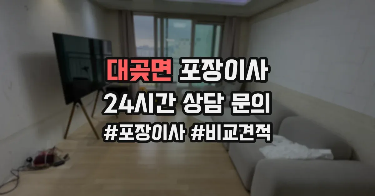 대곶면 포장이사