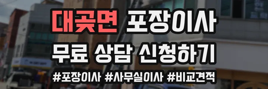 대곶면 포장이사
