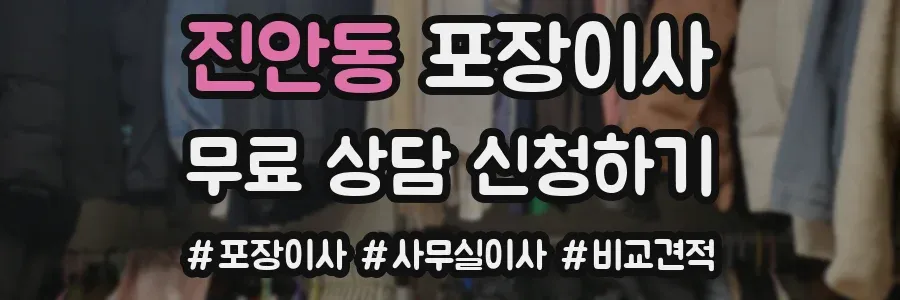 진안동 포장이사