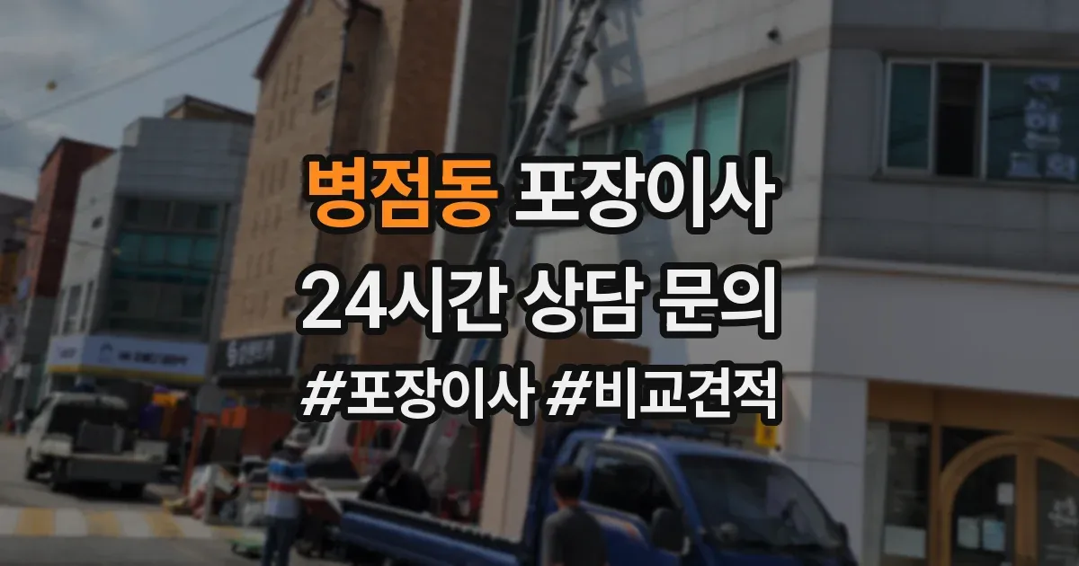 병점동 포장이사