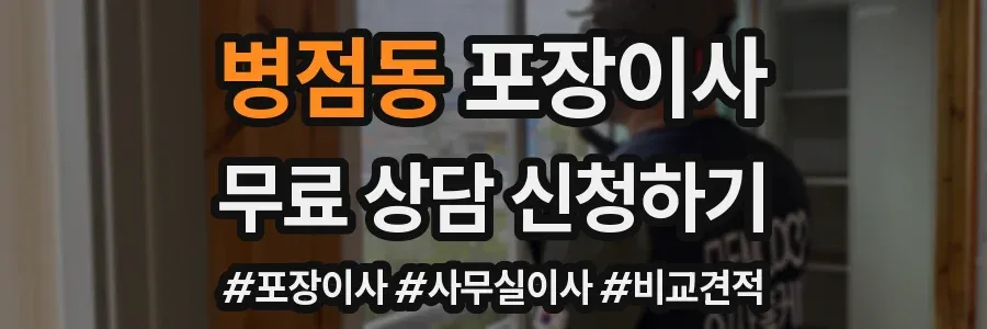 병점동 포장이사