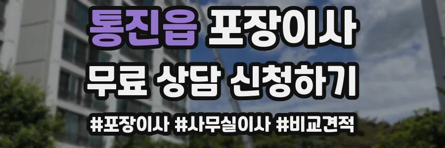 통진읍 포장이사