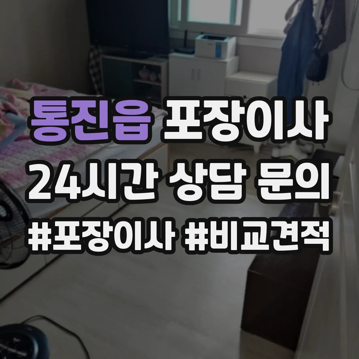 통진읍 포장이사