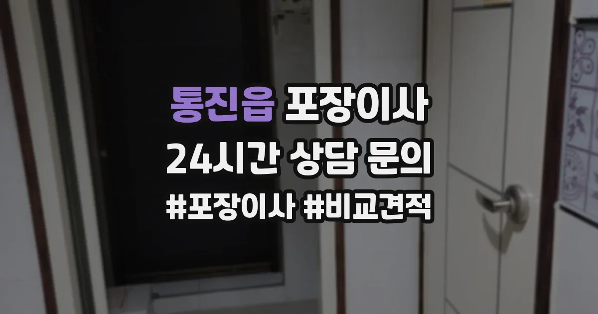 통진읍 포장이사