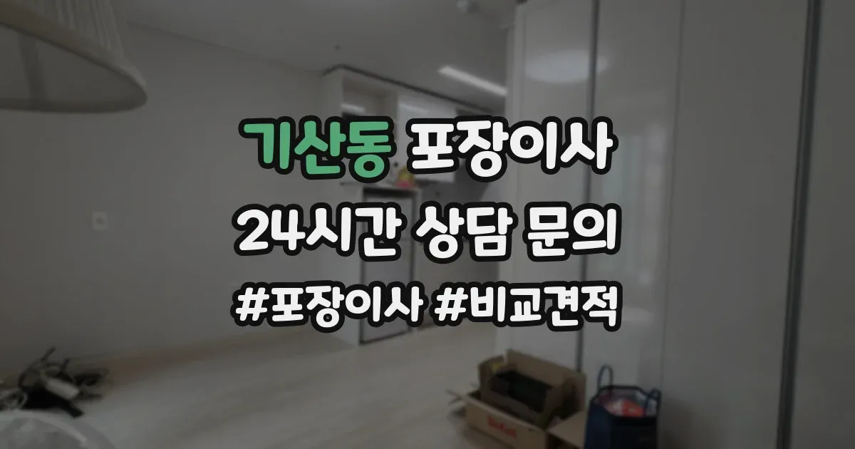 기산동 포장이사